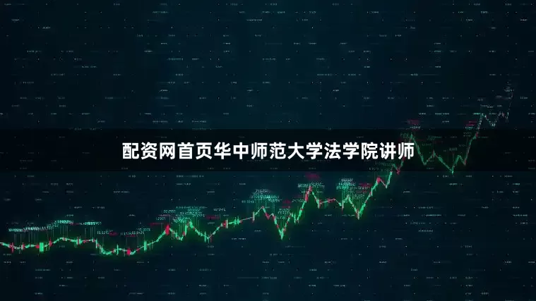 配资网首页华中师范大学法学院讲师