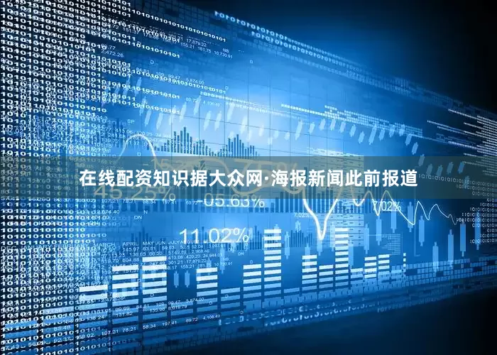 在线配资知识　　据大众网·海报新闻此前报道