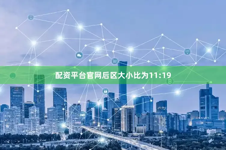 配资平台官网后区大小比为11:19