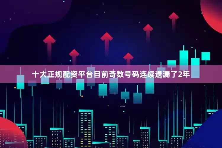 十大正规配资平台目前奇数号码连续遗漏了2年