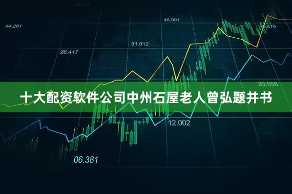 十大配资软件公司中州石屋老人曾弘题并书